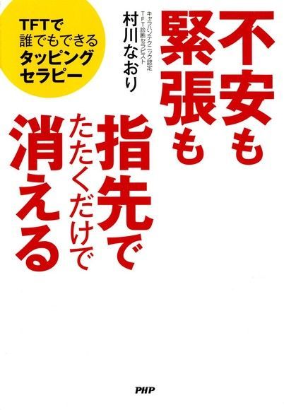 只是敲敲指尖就可以解除緊張和不安--TFT情緒釋放法（讀墨電子書）