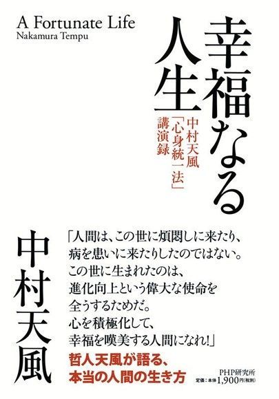 幸福人生中村天風「身心統一法」演講錄（電子書） - PChome 24h購物