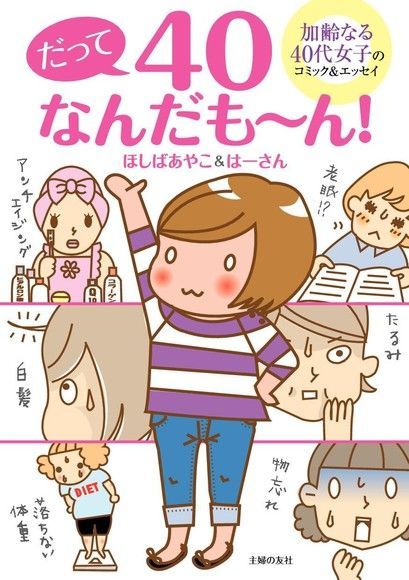  因為40歲了啊~!（日文書）（讀墨電子書）