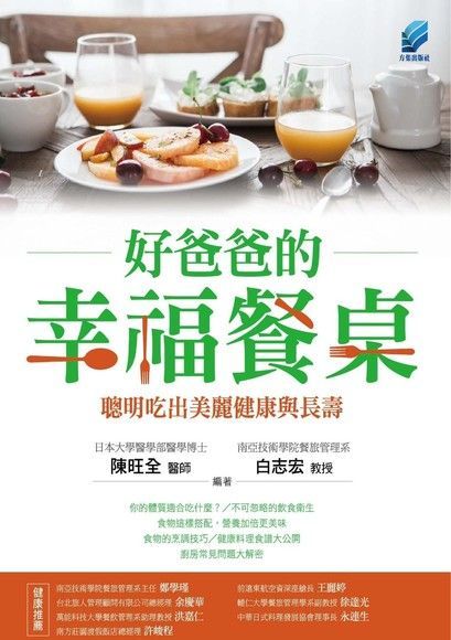 好爸爸的幸福餐桌聰明吃出美麗健康與長壽讀墨電子書