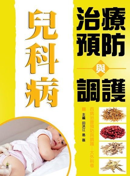 兒科病治療預防與調護（讀墨電子書）