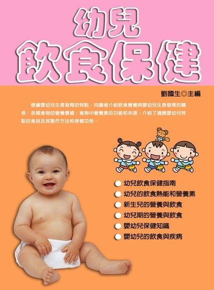 幼兒飲食保健（讀墨電子書）