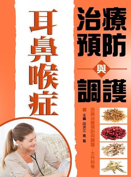 耳鼻喉症治療預防與調護（讀墨電子書）