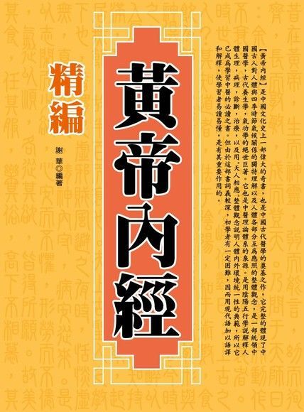 Readmoo 讀墨 精編黃帝內經（讀墨電子書）