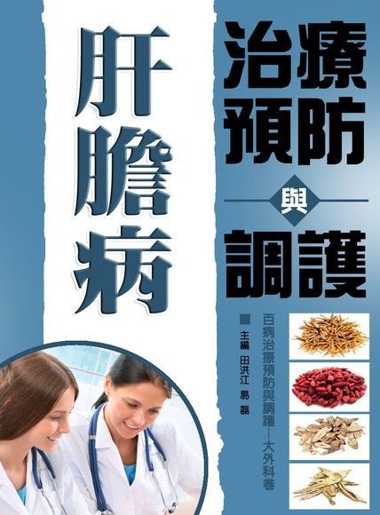 肝膽病治療預防與調護（讀墨電子書）