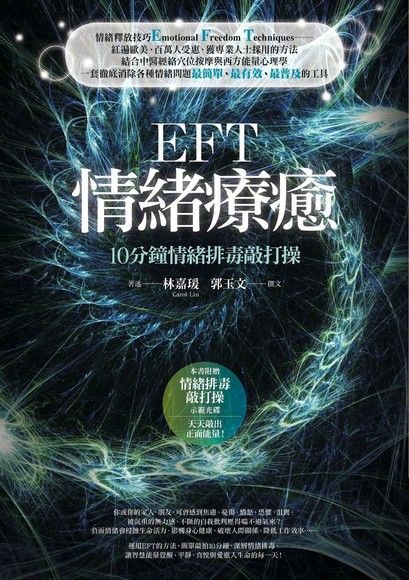 EFT情緒療癒：10分鐘情緒排毒敲打操（讀墨電子書）