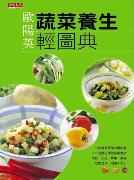 蔬菜養生輕圖典（讀墨電子書）