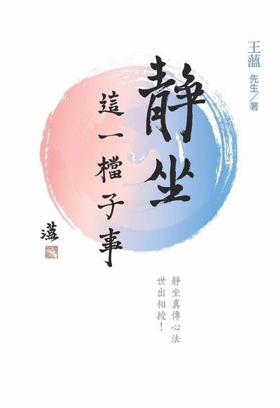  靜坐：這一檔子事（讀墨電子書）