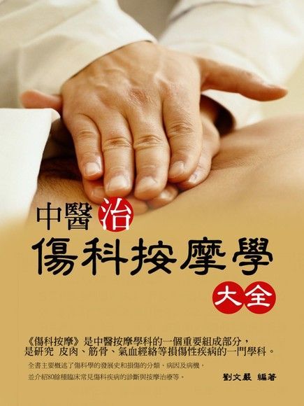 中醫治傷科按摩學大全（讀墨電子書）