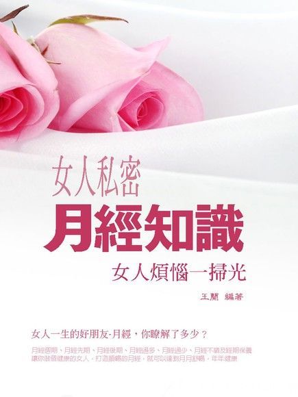  女人私密月經知識（讀墨電子書）