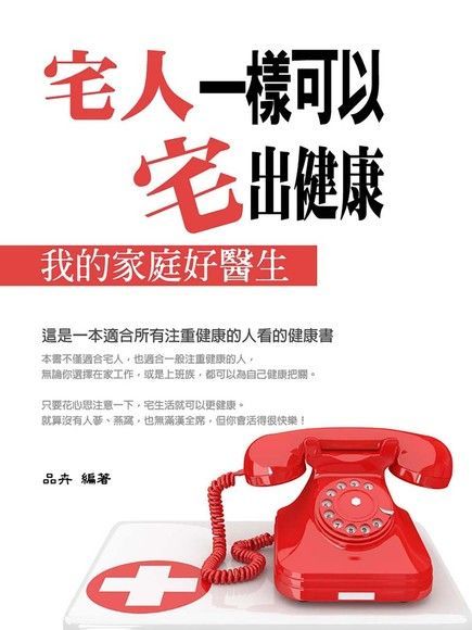 “宅人”一樣可以“宅”出健康（電子書）