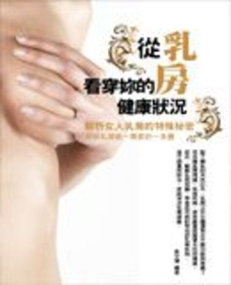 從乳房看穿妳的健康狀況（讀墨電子書）