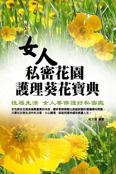 女人私密花園護理葵花寶典讀墨電子書