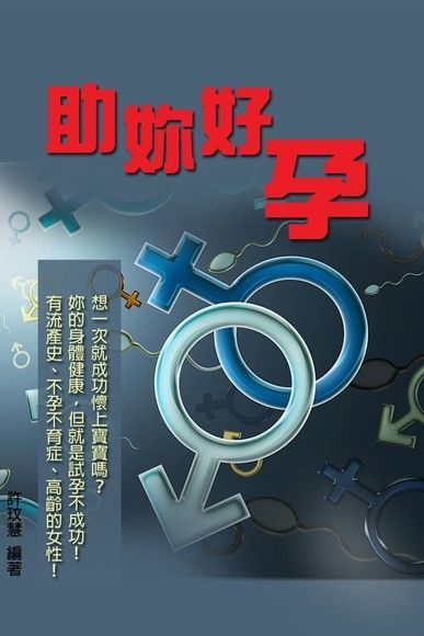  助妳好孕（讀墨電子書）