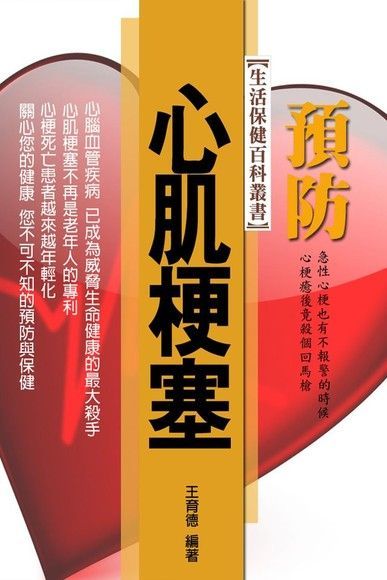 預防心肌梗塞（讀墨電子書）