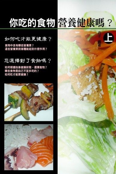 你吃的食物營養健康嗎？〈上〉（讀墨電子書）