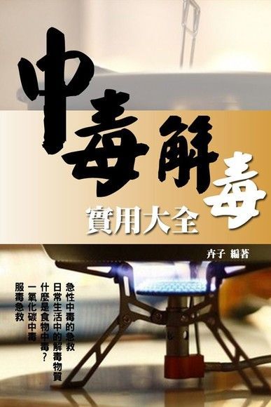 中毒解毒實用大全讀墨電子書