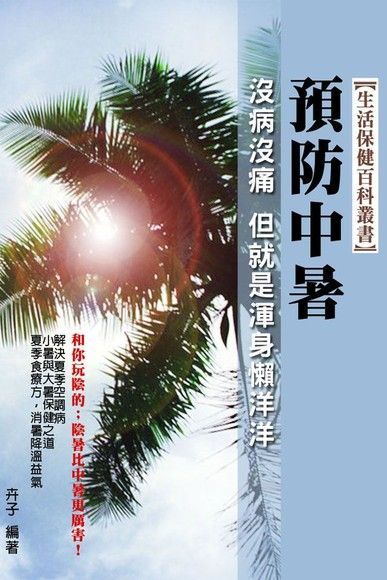 預防中暑（讀墨電子書）