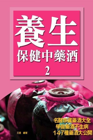  養生保健中藥酒2（讀墨電子書）