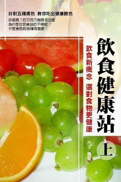 飲食健康站〈上〉（讀墨電子書）