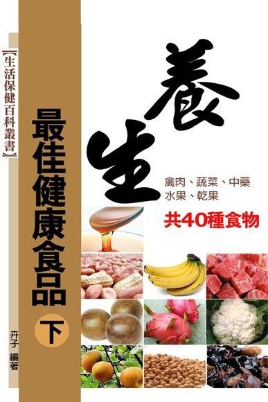  養生最佳健康食品〈下〉（讀墨電子書）