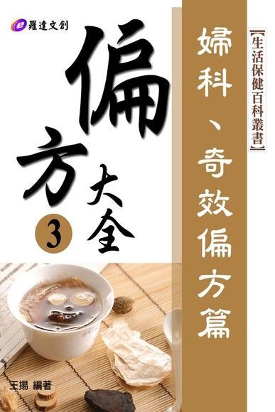 偏方大全3（讀墨電子書）