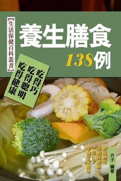 養生膳食138例（讀墨電子書）