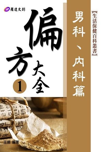 偏方大全1（讀墨電子書）