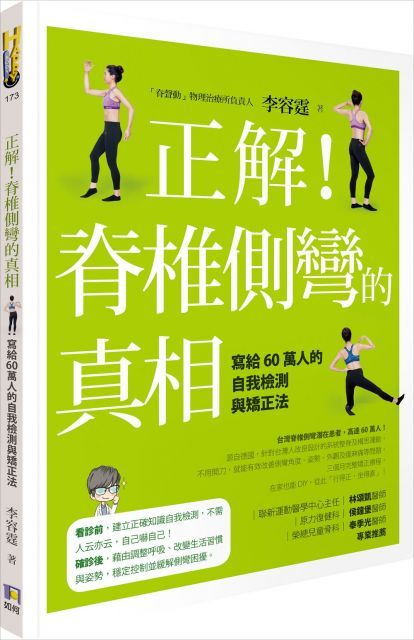  正解！脊椎側彎的真相（讀墨電子書）