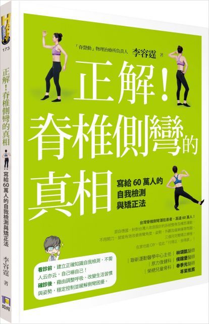 正解！脊椎側彎的真相（電子書）