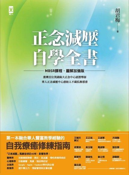 Readmoo 讀墨 正念減壓自學全書【MBSR課程│圖解加強版】（讀墨電子書）