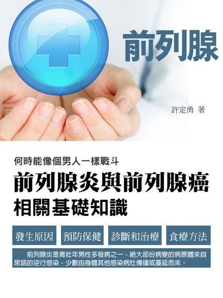 Readmoo 讀墨 前列腺《如何自我保養與治療》（讀墨電子書）