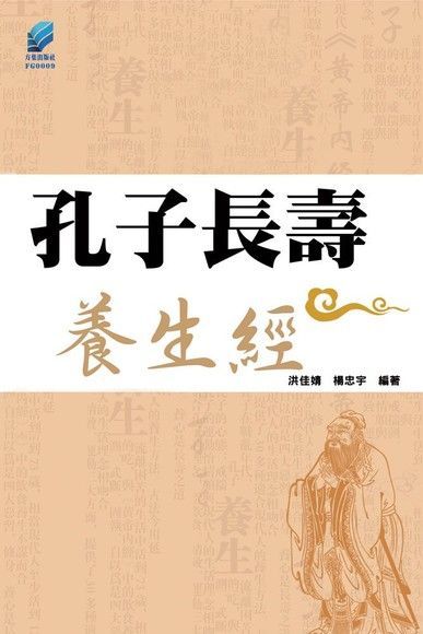 孔子長壽養生經（電子書）
