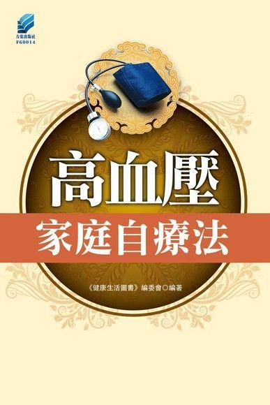  高血壓家庭自療法（讀墨電子書）