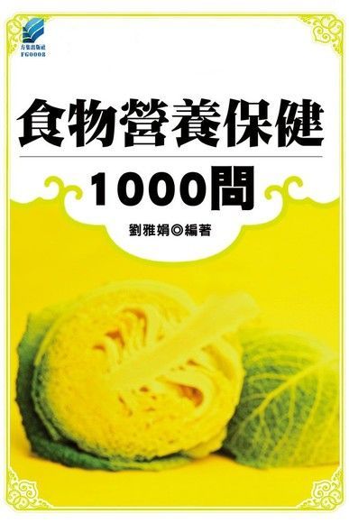 食物營養保健1000問（電子書）