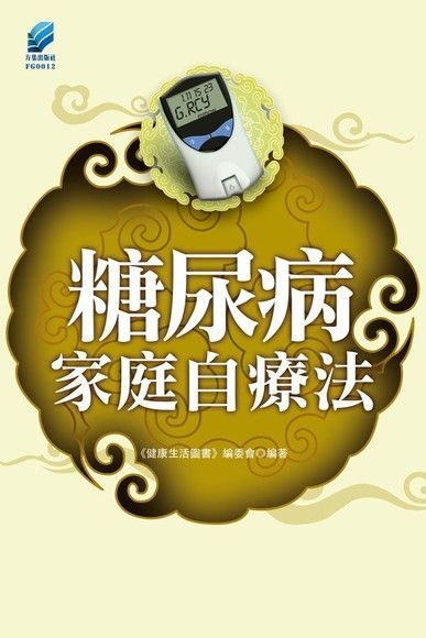 糖尿病家庭自療法（讀墨電子書）