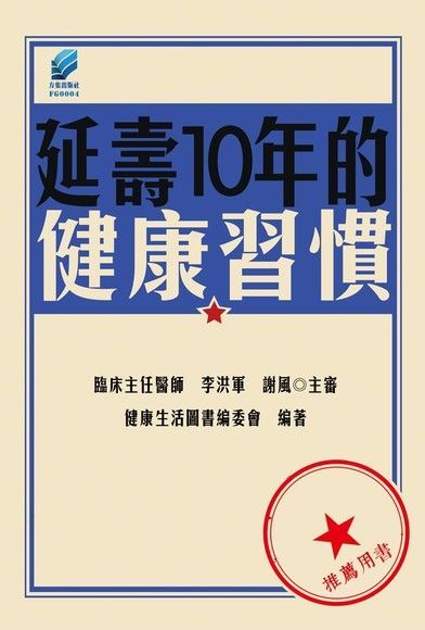 延壽10年的健康習慣（讀墨電子書）