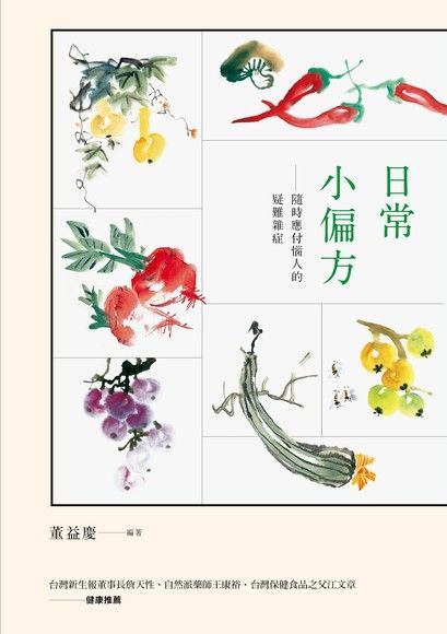 日常小偏方――隨時應付惱人的疑難雜症（讀墨電子書）