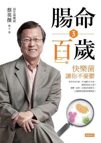  腸命百歲3：快樂菌讓你不憂鬱（讀墨電子書）