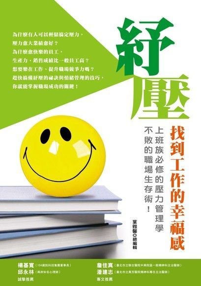 紓壓：找到工作的幸福感（讀墨電子書）