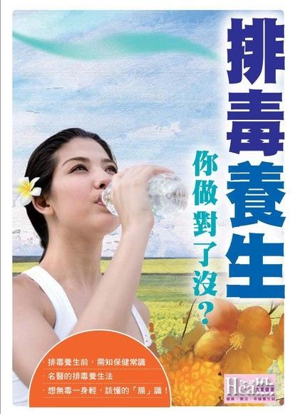 排毒養生，你做對了沒？（讀墨電子書）