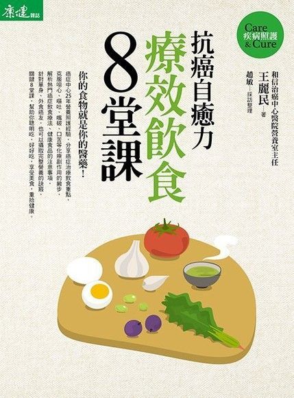 抗癌自癒力：療效飲食8堂課（讀墨電子書）