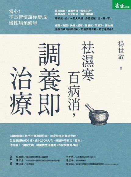 祛濕寒百病消，調養即治療（讀墨電子書）