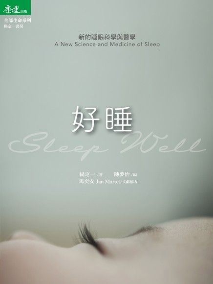 好睡：新的睡眠科學與醫學（電子書）