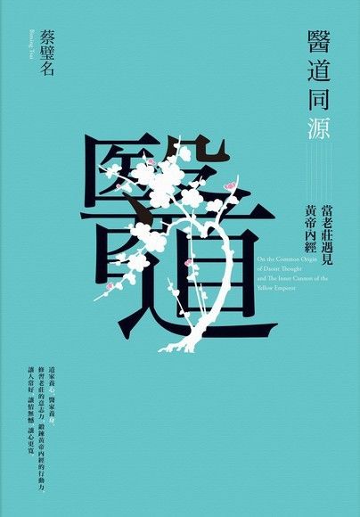 醫道同源：當老莊遇見黃帝內經（讀墨電子書）