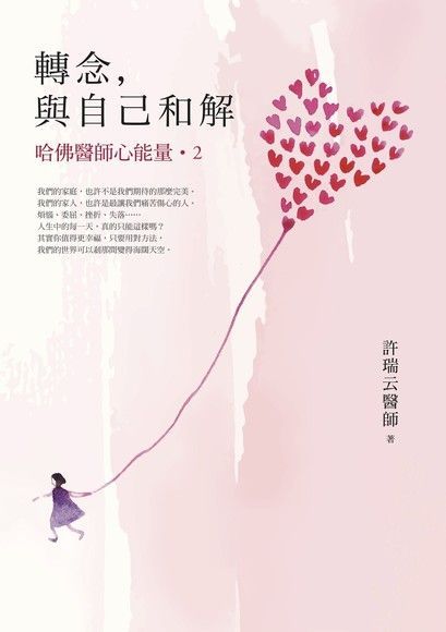  轉念與自己和解哈佛醫師心能量2讀墨電子書