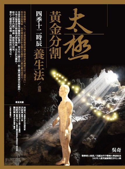 太極黃金分割四季十二時辰養生法（改版）（讀墨電子書）