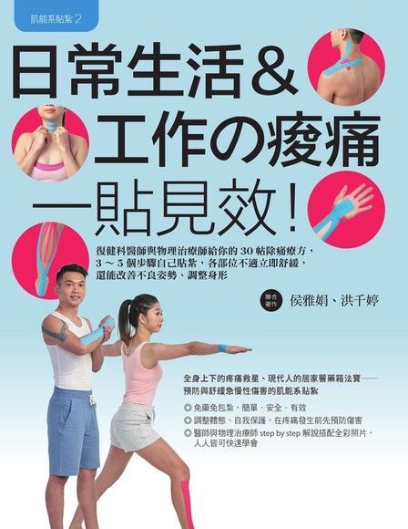 肌能系貼紮2日常生活與工作的痠痛一貼見效！（電子書）