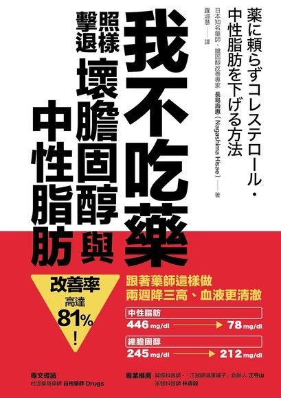 我不吃藥，照樣擊退壞膽固醇與中性脂肪（讀墨電子書）