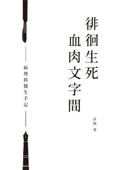 徘徊生死血肉文字間：病理科醫生手記（讀墨電子書）